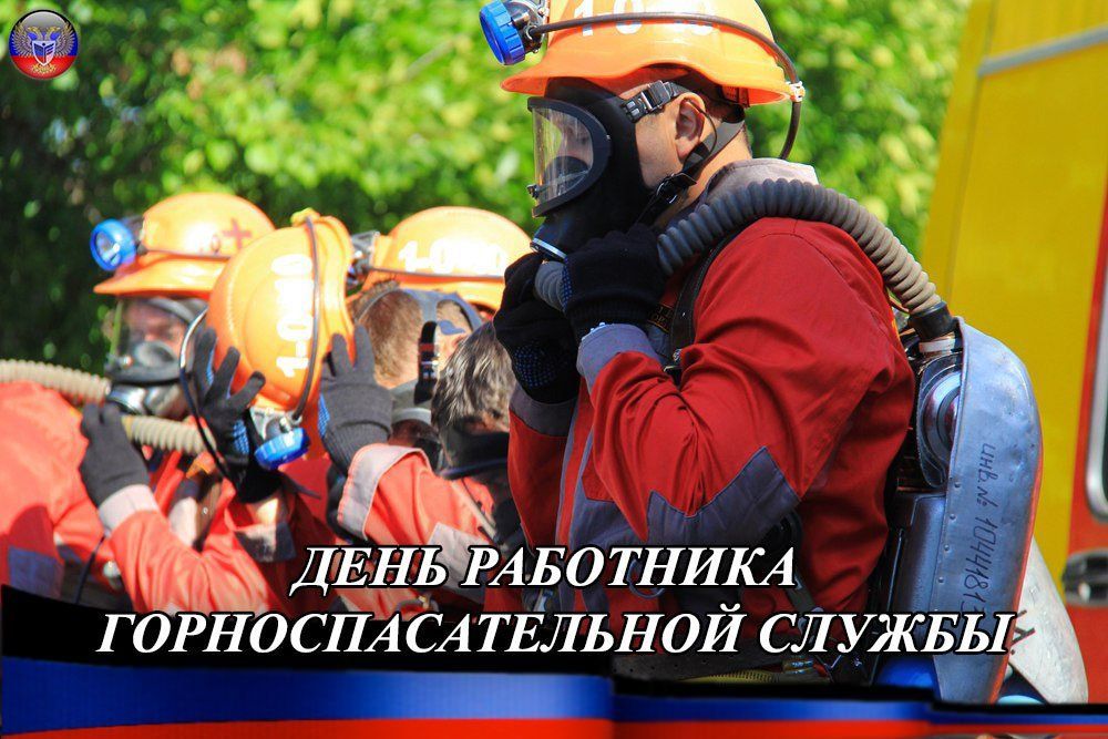 Дмитрий Лысенко: Уважаемые горноспасатели и ветераны отрасли! Поздравляю вас с профессиональным праздником!