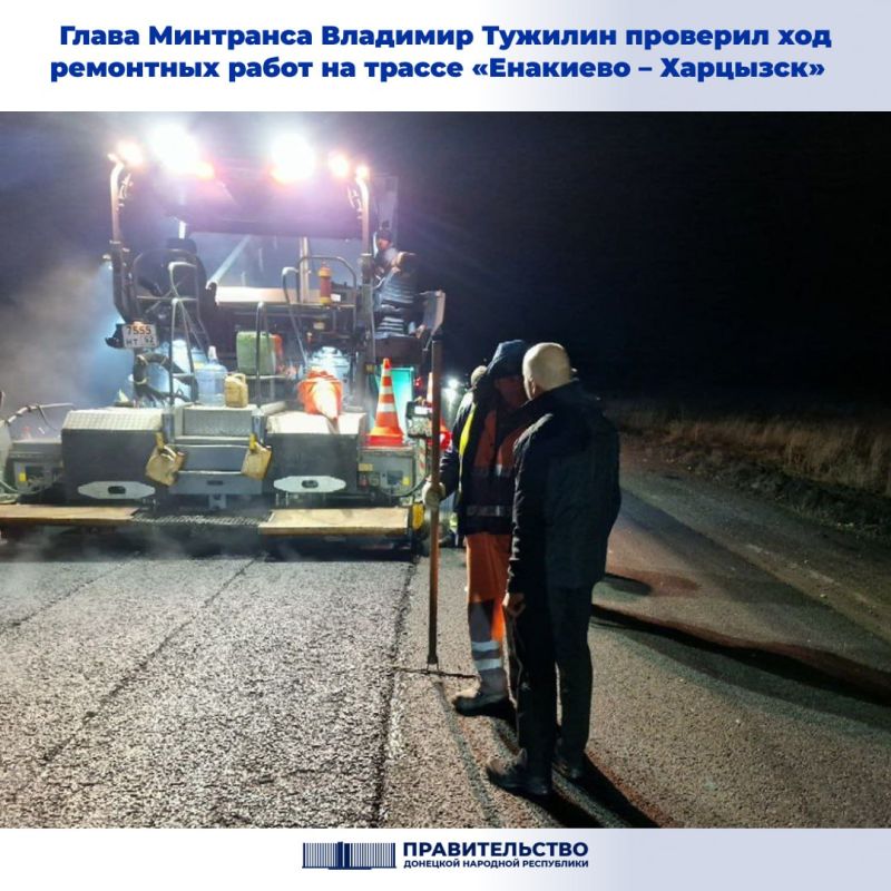 «Сегодня выехал на участок «Енакиево – Харцызск», где дорожники в две смены восстанавливают дорожное покрытие на участке протяженностью 26 км. Работы ведутся в рамках Программы социально-экономического развития ДНР