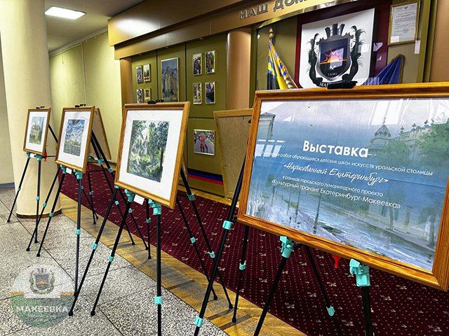 В Макеевке открылась выставка «Нарисованный Екатеринбург»