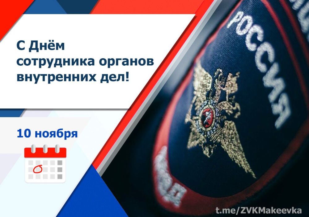 Владислав Ключаров: Уважаемые сотрудники органов внутренних дел!