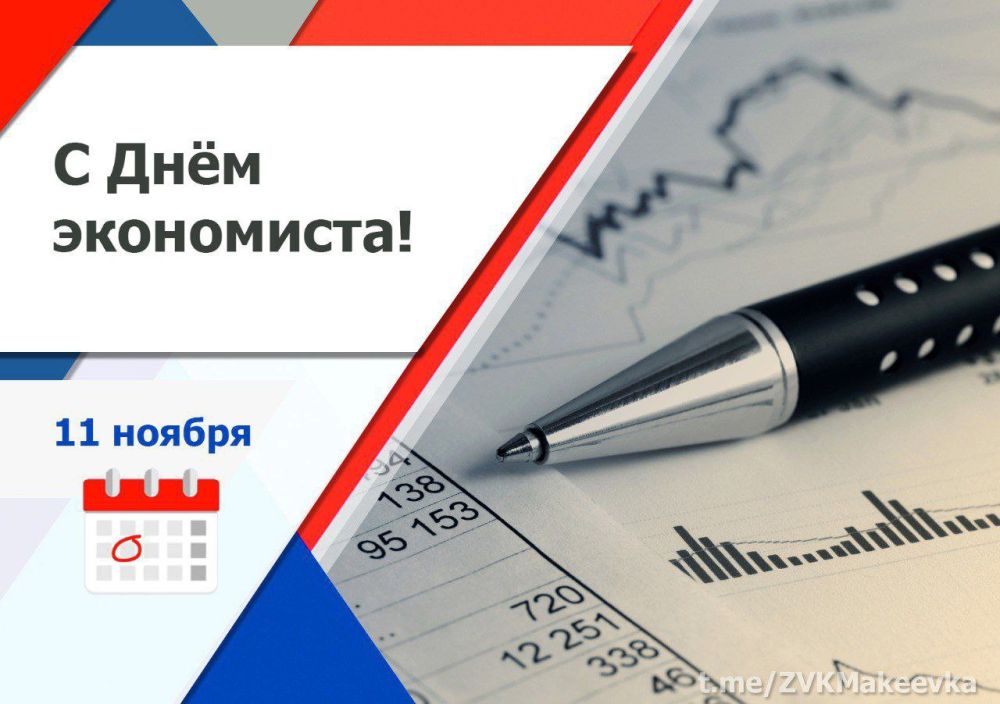 Владислав Ключаров: Уважаемые экономисты!. Поздравляю вас с профессиональным праздником! Работа экономистов важна и...