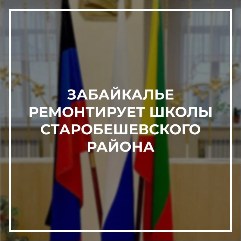 Николай Михайлов: В отремонтированных школах Старобешевского района установили флаги РФ, ДНР и Забайкалья
