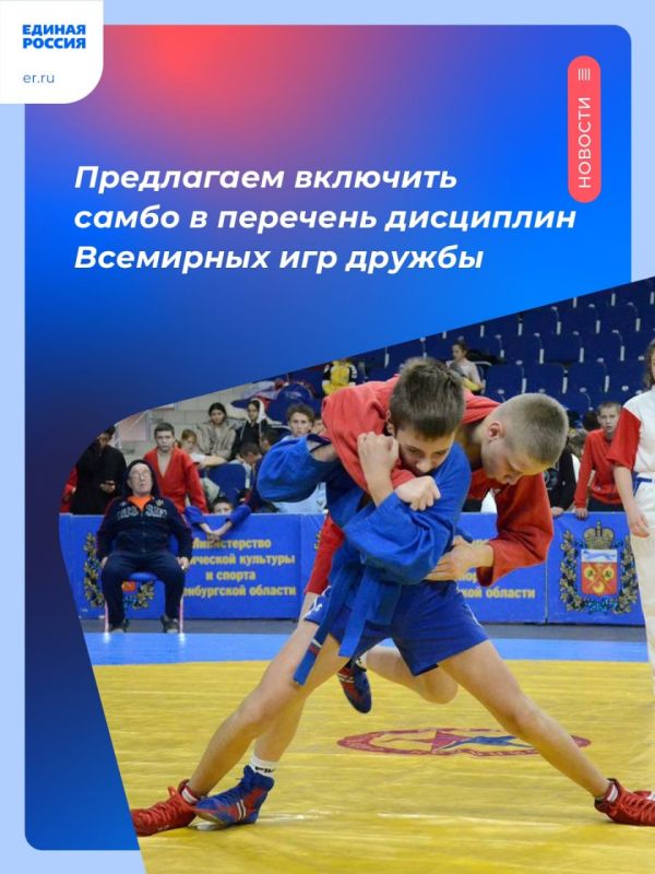 Единая Россия предложила включить самбо в перечень дисциплин Всемирных игр дружбы, которые пройдут в России в 2024 году