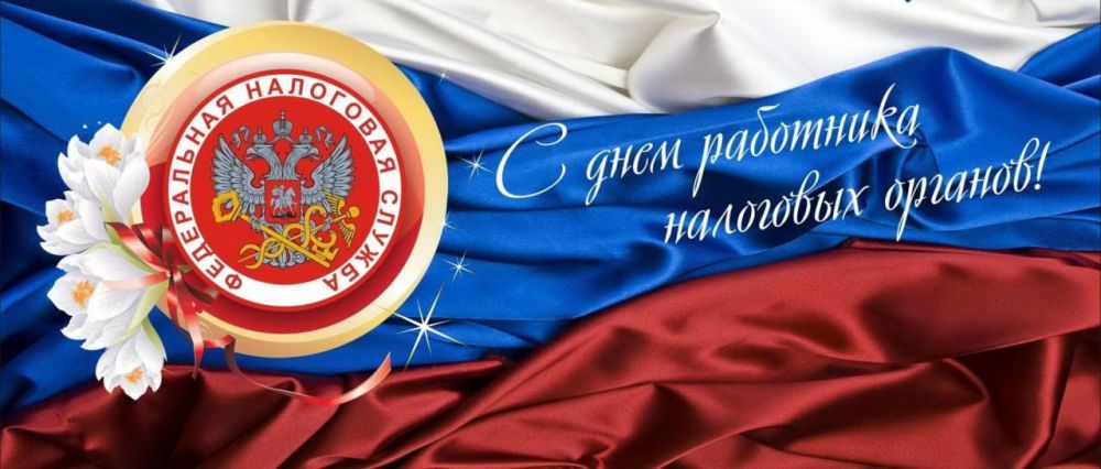 Уважаемые сотрудники и ветераны налоговой службы!