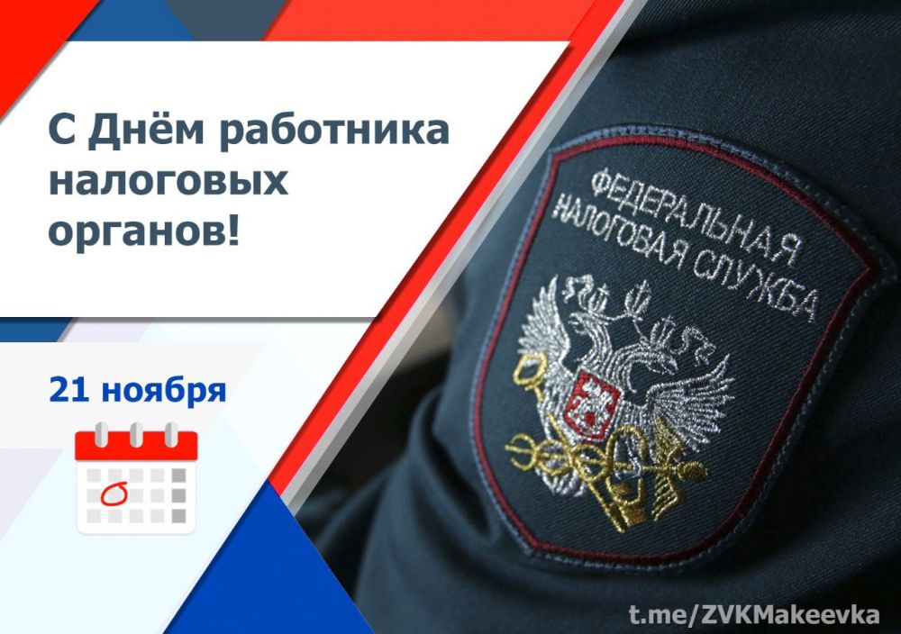Владислав Ключаров: Уважаемые работники налоговых органов!