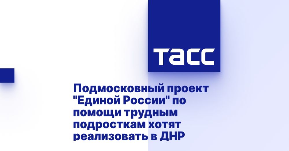 Подмосковный проект "Единой России" по помощи трудным подросткам хотят реализовать в ДНР