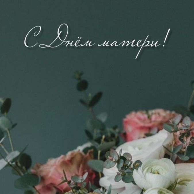 Владислав Ключаров: Дорогие макеевчанки!. Сегодня, в этот замечательный День матери, я хочу поздравить вас всех с самым нежным и трогательным праздником! Этот день напоминает нам о том, какое огромное значение имеют наши мамы в нашей жизни