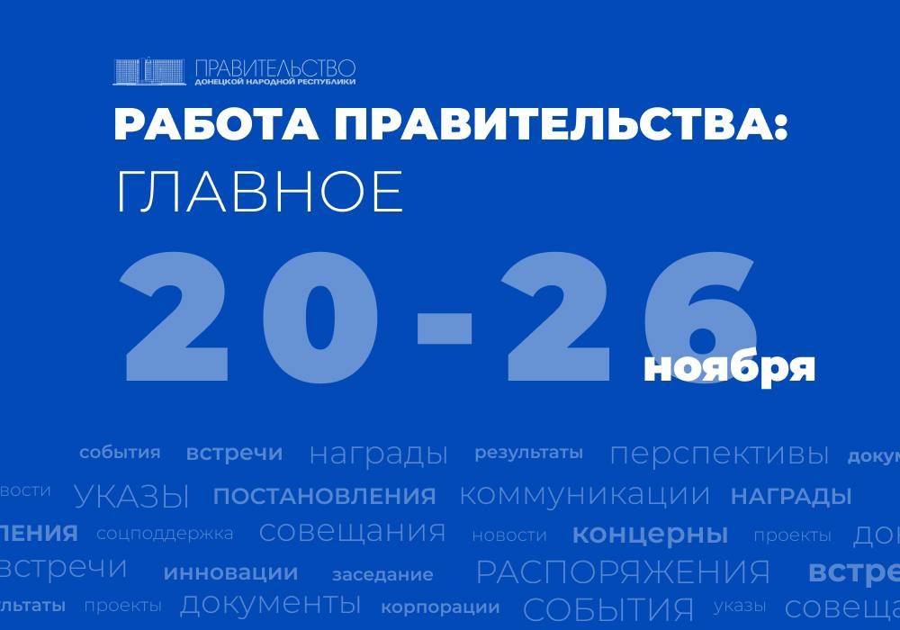 Работа Правительства: главное за неделю