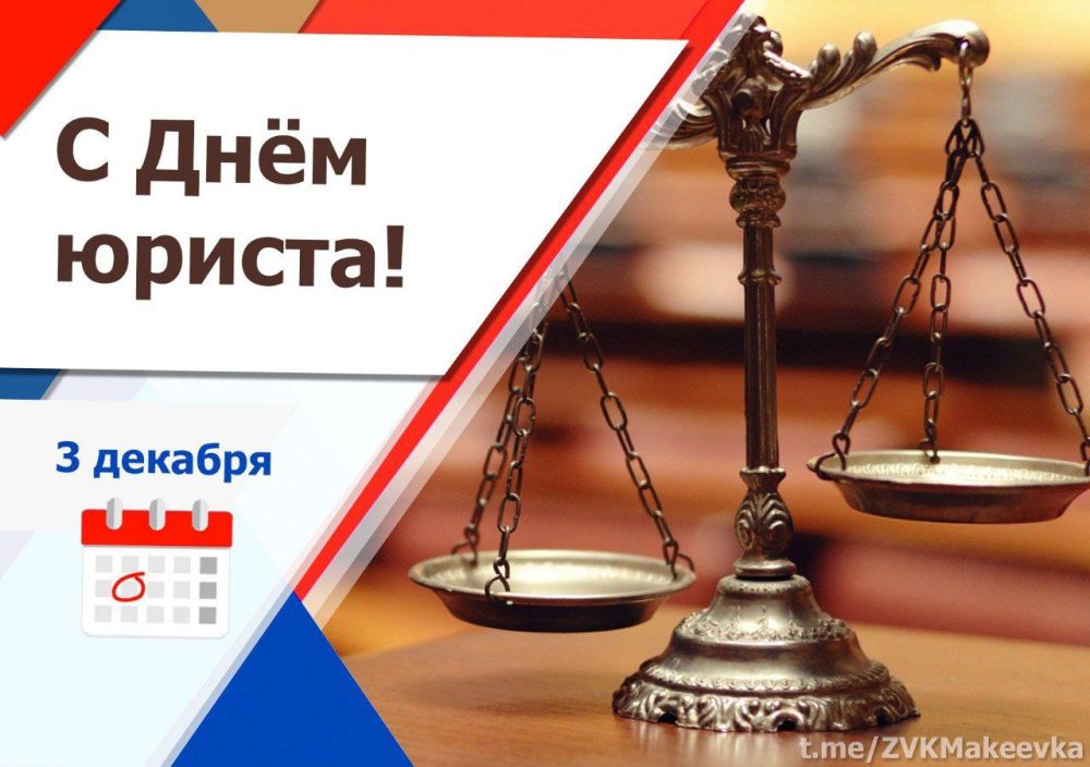 Владислав Ключаров: Уважаемые юристы!. Поздравляю вас с профессиональным праздником! Этот день является важным и знаковым...