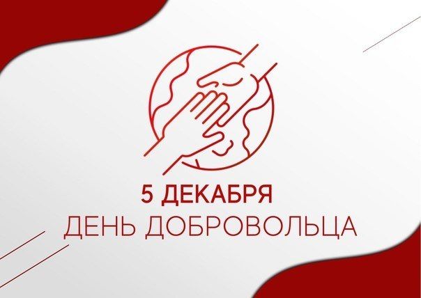Константин Зинченко: Поздравляю с Днем добровольца!