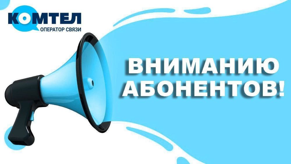 В результате повреждений на транспортной сети у более 1000 абонентов ГУП ДНР «КОМТЕЛ» в г.Комсомольское Старобешевского муниципального округа отсутствует доступ к телекоммуникационным услугам
