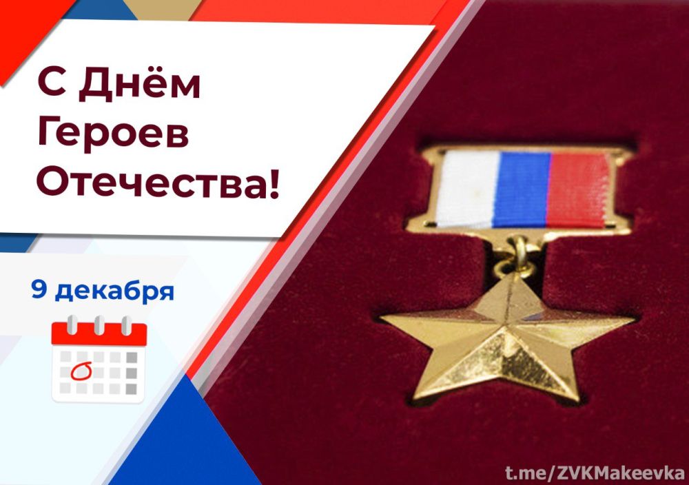 Владислав Ключаров: Дорогие соотечественники!. Поздравляю вас с Днём Героев Отечества! Подвиг каждого защитника Родины...