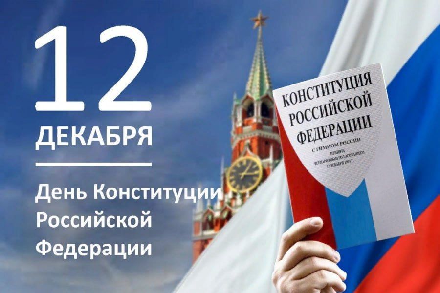 Константин Зинченко: Поздравляю с Днем Конституции Российской Федерации!