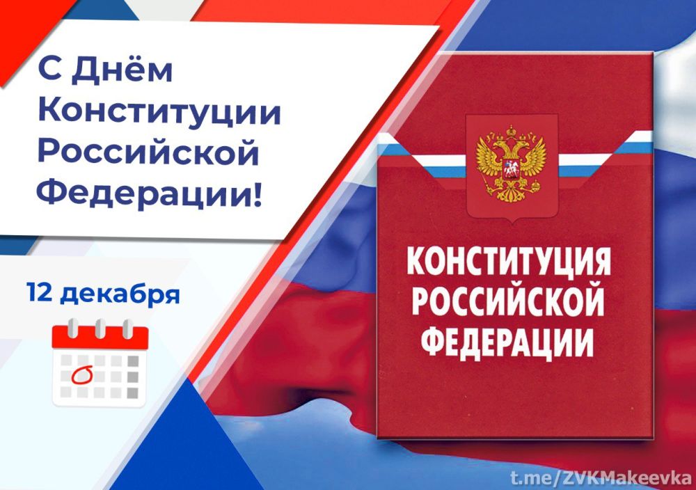 Владислав Ключаров: Дорогие соотечественники!. Поздравляю вас с Днём Конституции Российской Федерации! Этот важный праздник...