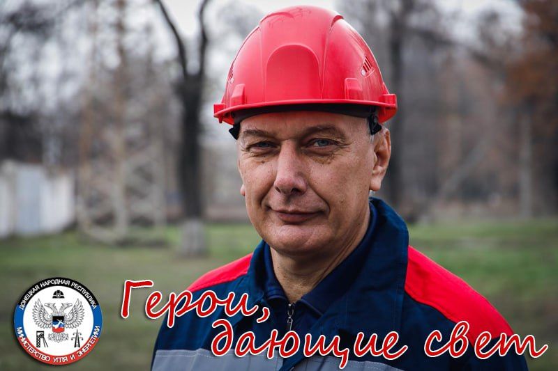 Абрамов Сергей Иванович – мастер службы линий ТЕ «Центральные электрические сети» ГУП ДНР «Региональная энергопоставляющая компания»