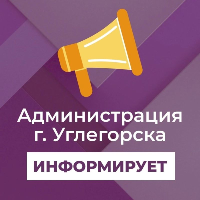 Вниманию жителей города. 20.12.2023 года с 9:00 до 12:00 в администрации г.Углегорска будет проводиться прием граждан...
