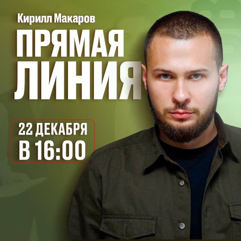 Кирилл Макаров в прямом эфире ответит на ваши вопросы