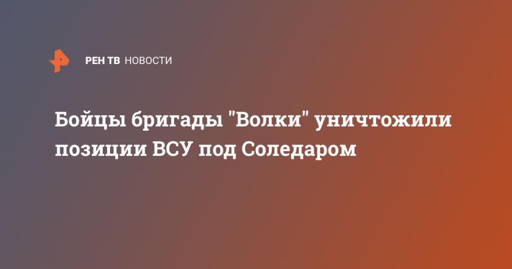 Бойцы бригады "Волки" уничтожили позиции ВСУ под Соледаром