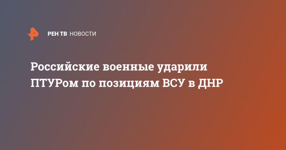 Российские военные ударили ПТУРом по позициям ВСУ в ДНР