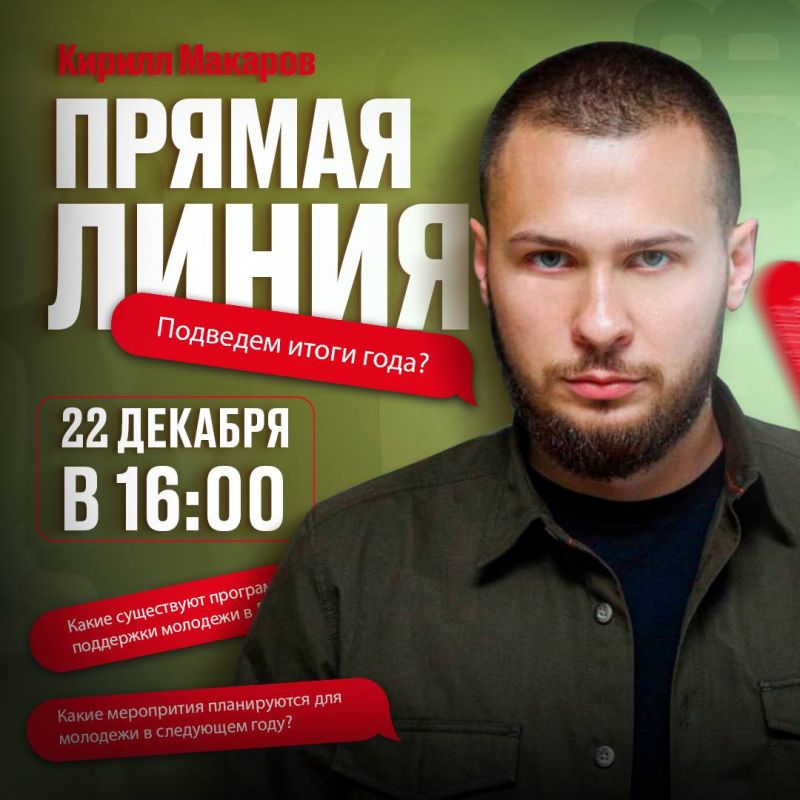 Прямая линия с Кириллом Макаровым уже сегодня