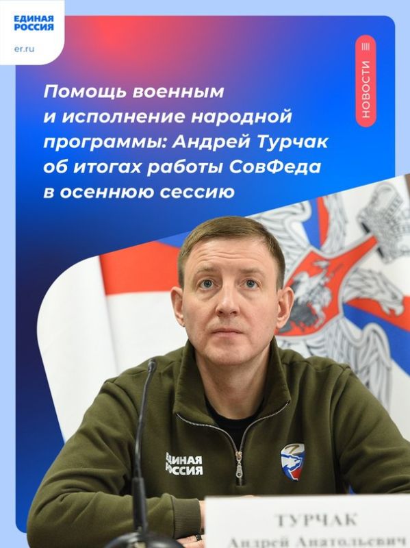 Секретарь Генсовета Единой России Андрей Турчак подвел итоги работы Совета Федерации в осеннюю сессию