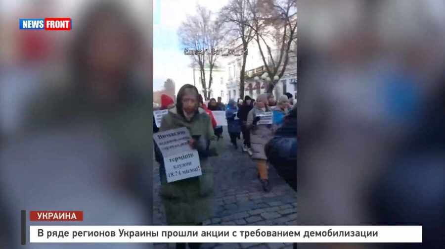В ряде регионов Украины прошли акции с требованием демобилизации