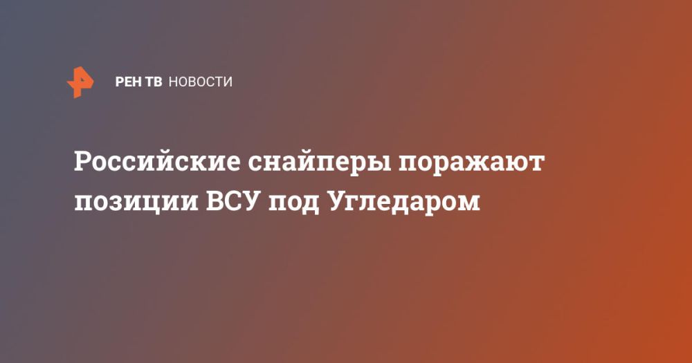 Российские снайперы поражают позиции ВСУ под Угледаром
