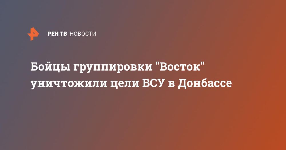 Бойцы группировки "Восток" уничтожили цели ВСУ в Донбассе