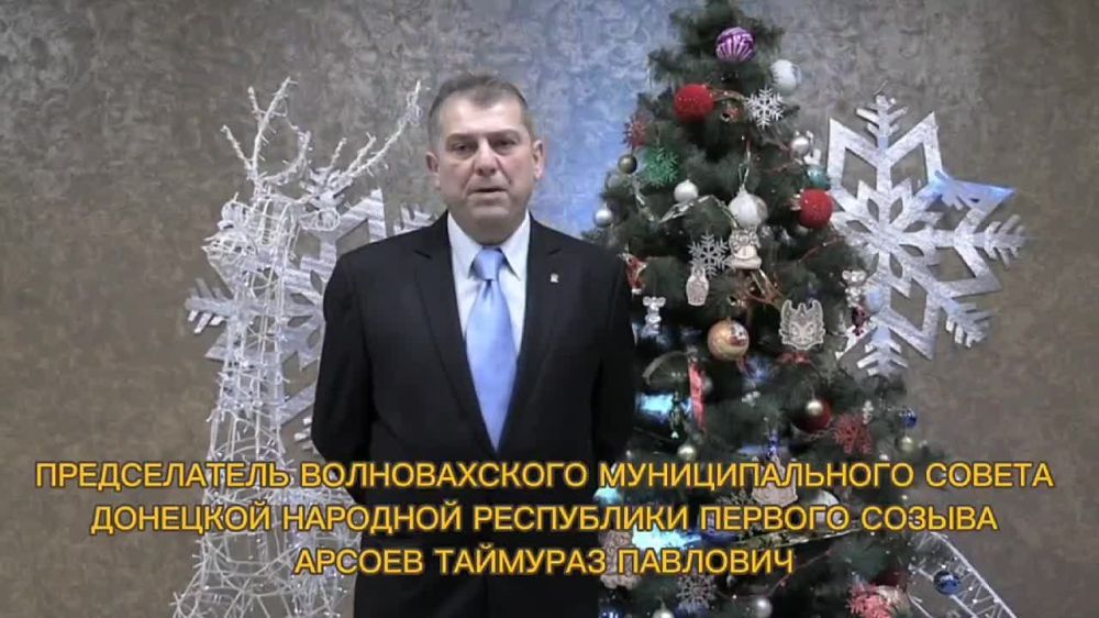 Поздравление председателя Волновахского муниципального совета ДНР первого созыва Таймураза Арсоева с наступающим Новым годом!