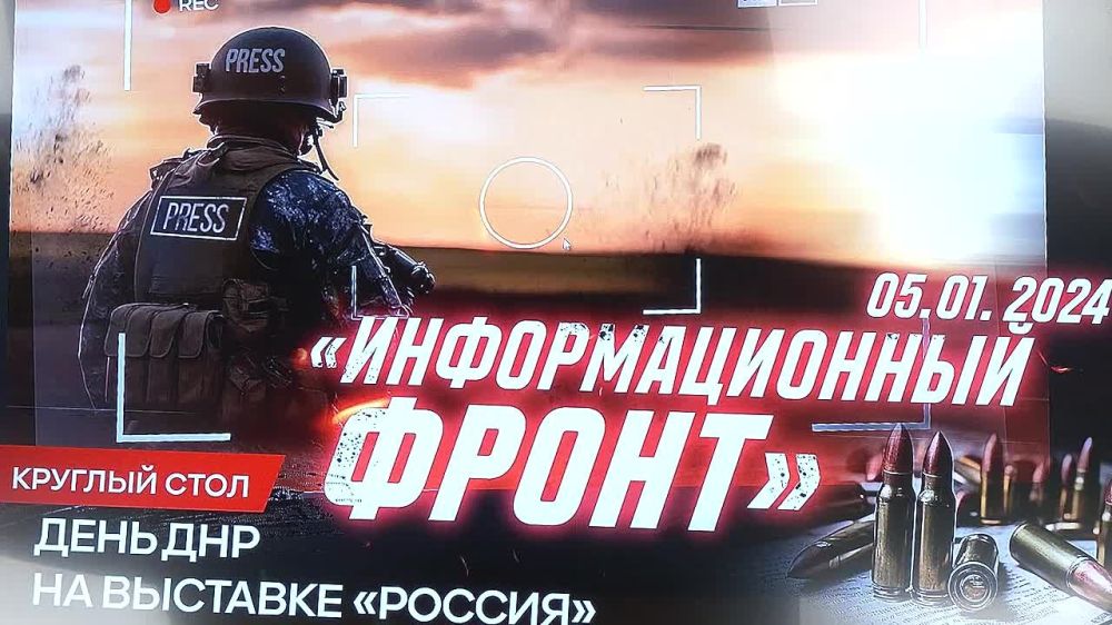 Денис Пушилин: Очень крутой состав военкоров собрался сегодня на выставке «Россия», чтобы поговорить по теме информационного фронта, который играет важнейшую роль в ходе современного конфликта