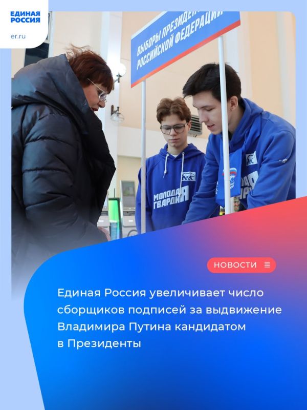 Единая Россия увеличивает число сборщиков подписей за выдвижение Владимира Путина кандидатом в Президенты