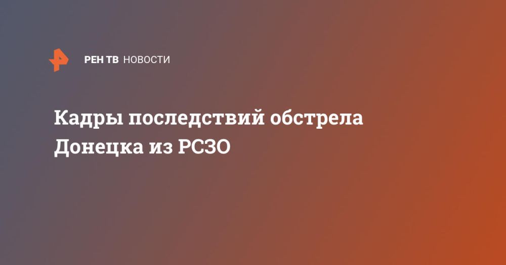 Кадры последствий обстрела Донецка из РСЗО