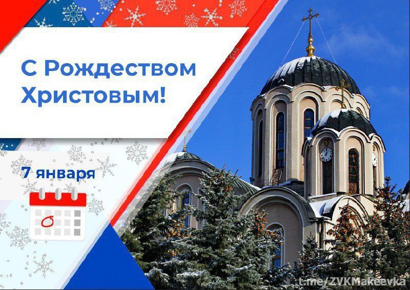 Владислав Ключаров: Дорогие макеевчане!. Сердечно поздравляю вас со светлым праздником – Рождеством Христовым! Этот...