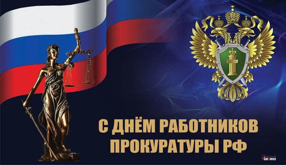 Уважаемые сотрудники и ветераны прокуратуры!