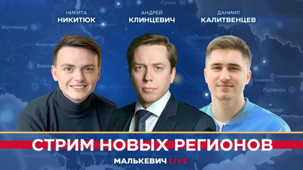 Уже совсем скоро в эфире «Стрима новых регионов» (Малькевич LIVE):