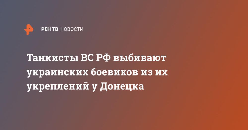Танкисты ВС РФ выбивают украинских боевиков из их укреплений у Донецка