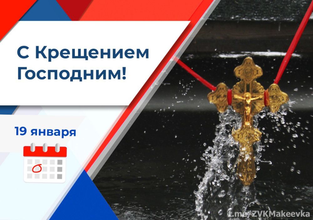 Владислав Ключаров: Дорогие макеевчане!. Поздравляю вас с Крещением Господним! Крещение Господне – это время, когда мы...