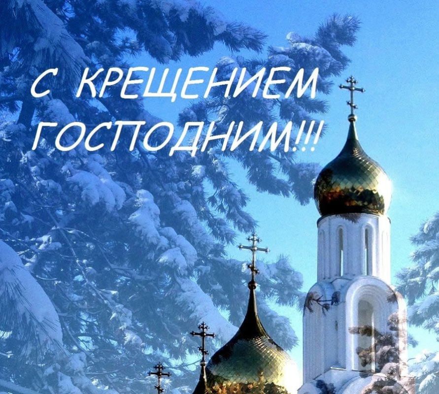 Сергей Ермаков: Уважаемые снежнянцы!. Примите самые искренние поздравления с Крещением Господним! Это один из самых почитаемых праздников для всех. На протяжении тысячелетий дарит людям светлые надежды, укрепляет веру в лучшее
