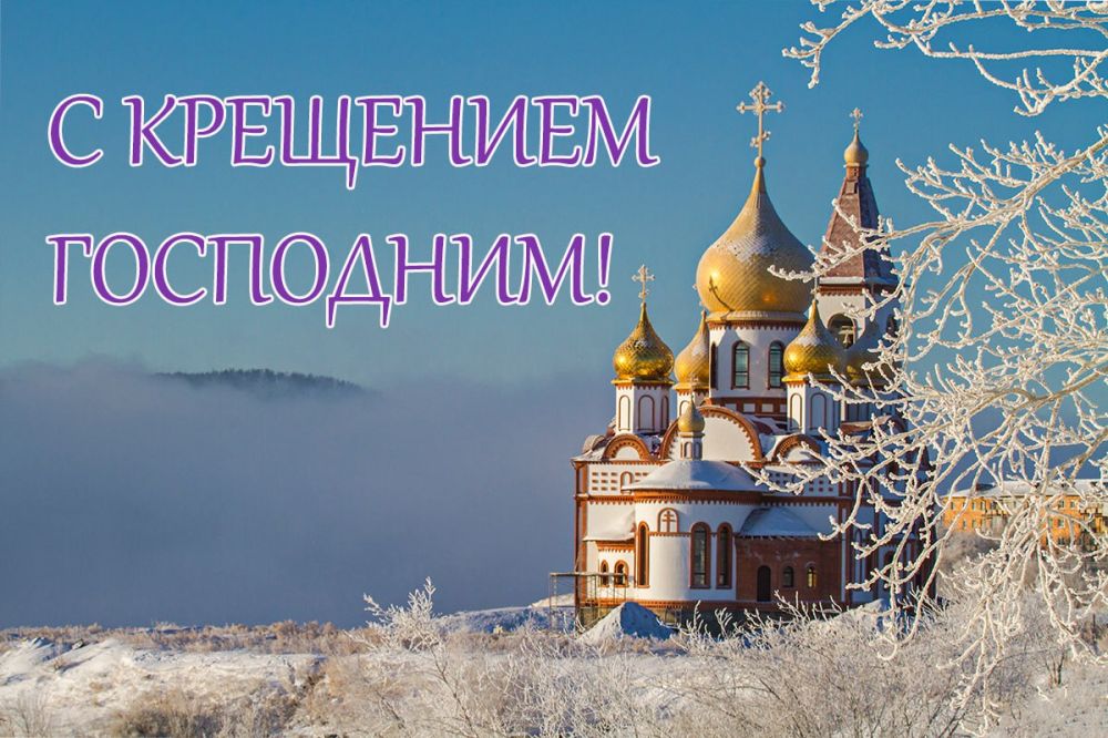 Константин Зинченко: Дорогие жители Волновахского муниципального округа, православные христиане! От всей души поздравляю вас со светлым праздником - Крещением Господним!