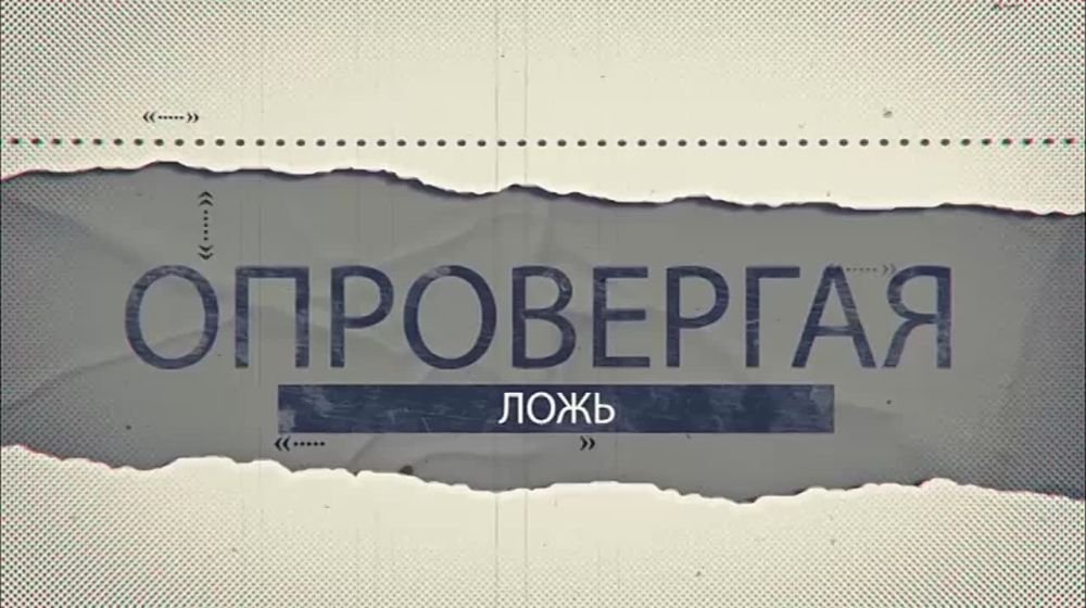 Опровергая ложь. 19.01.2024