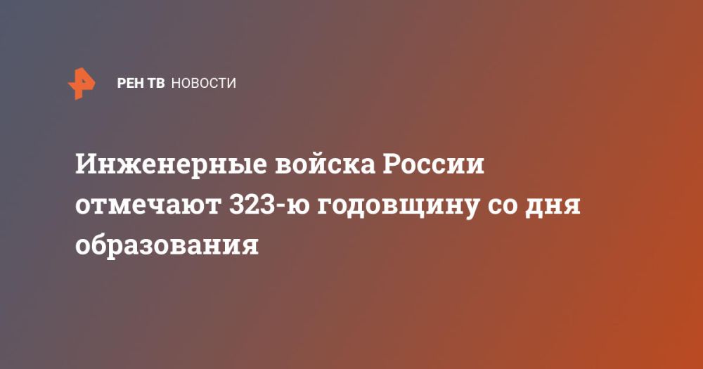 Инженерные войска России отмечают 323-ю годовщину со дня образования