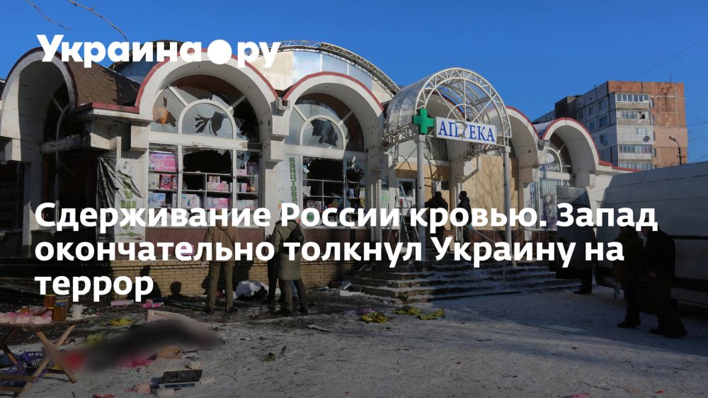 Сдерживание России кровью. Запад окончательно толкнул Украину на террор