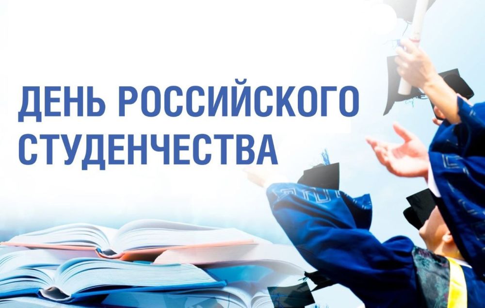 Константин Зинченко: Поздравляю с Днём российского студенчества!
