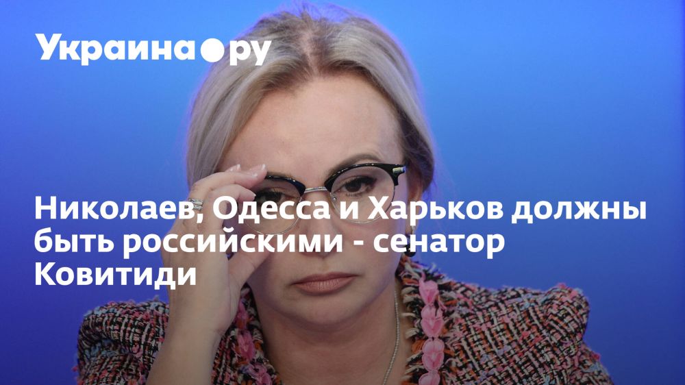 Николаев, Одесса и Харьков должны быть российскими - сенатор Ковитиди
