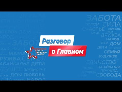 Честно и без цензуры о ситуации в мире, стране и Забайкалье - программа "Разговор о Главном" с Любовью Чистяковой и Максимом Солодухиным. Сегодня у них в гостях депутат Государственной Думы РФ Андрей Гурулев