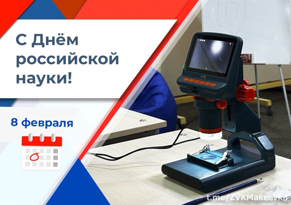 Владислав Ключаров: Дорогие макеевчане!. Наука и инновации – основа прогресса и процветания нашей великой страны. Поэтому...