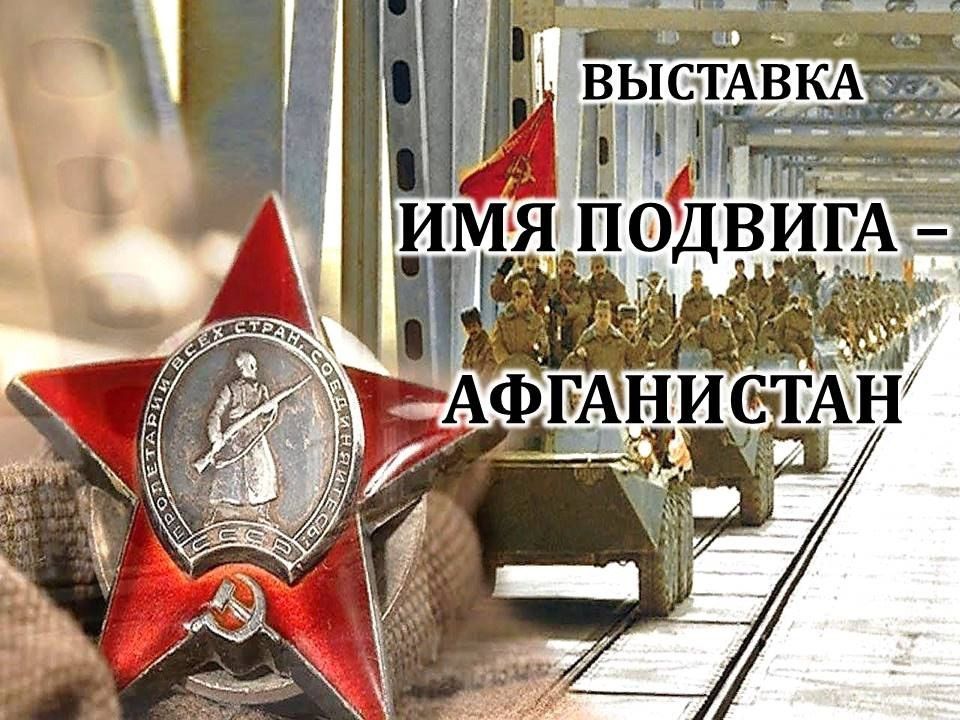 Василий Ткачук: К 35-летию со дня вывода советских войск из Афганистана в библиотеке-филиале № 2 централизованной библиотечной системы для взрослых Калининского района города Донецка проходит книжная выставка «Имя подвига – Афганистан»