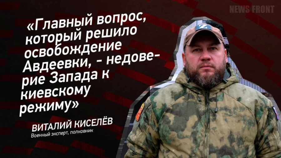 Мнение: «Главный вопрос, который решило освобождение Авдеевки, – недоверие Запада к киевскому режиму» – Виталий Киселев