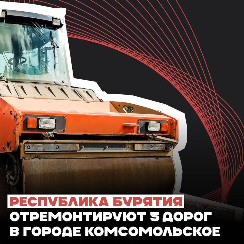 Республика Бурятия отремонтирует 5 дорог в городе Комсомольское
