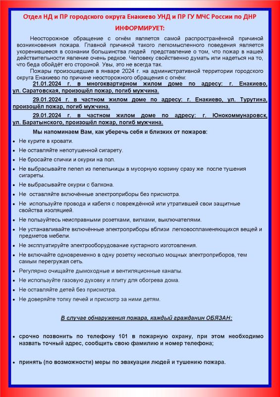 Отдел НД и ПР городского округа Енакиево УНД и ПР ГУ МЧС России по ДНР ИНФОРМИРУЕТ: